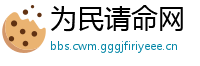为民请命网